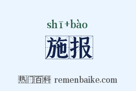 施报是什么意思的图片